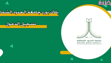 رابط بلاك بورد جامعة الحدود الشمالية تسجيل الدخول