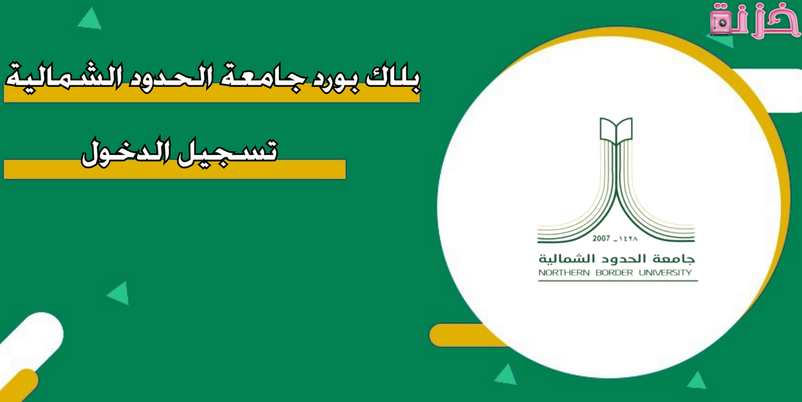 رابط بلاك بورد جامعة الحدود الشمالية تسجيل الدخول