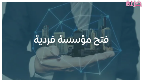 شروط وخطوات فتح مؤسسة فردية بدون سجل تجاري