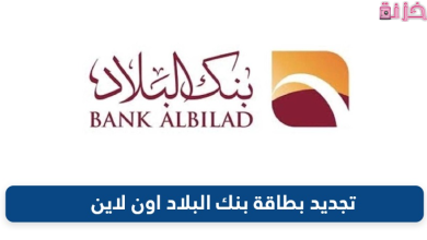 رسوم وخطوات تجديد بطاقة بنك البلاد اون لاين
