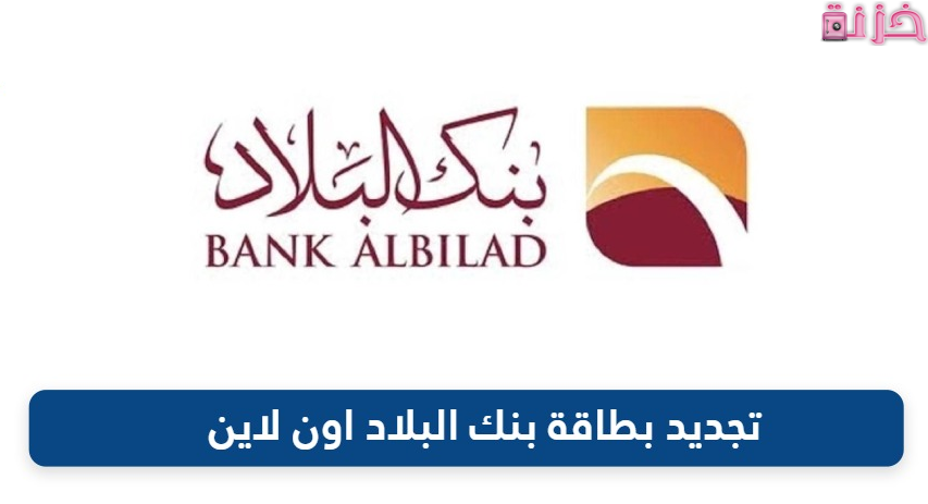 رسوم وخطوات تجديد بطاقة بنك البلاد اون لاين