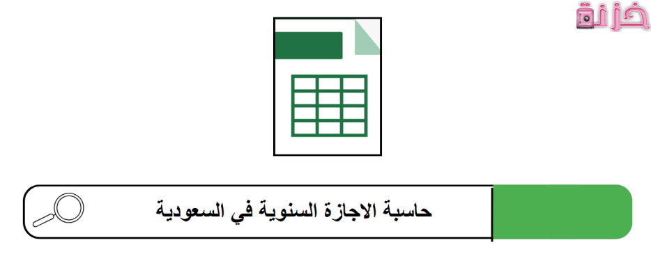 حساب بدل الاجازة السنوية في السعودية