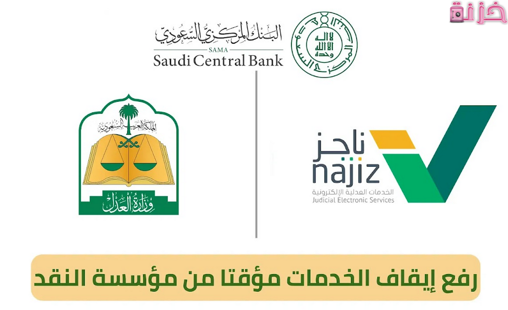 شروط وخطوات طلب رفع إيقاف الخدمات مؤقتا من مؤسسة النقد