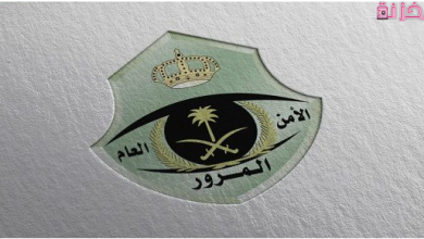 رقم المرور الموحد للاستعلامات في السعودية