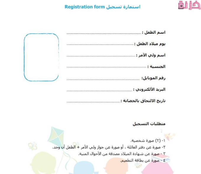 نموذج استمارة التقديم لرياض الأطفال