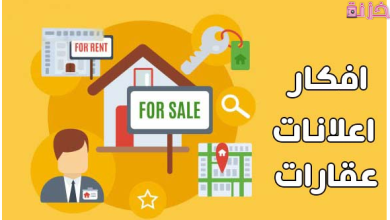 افكار اعلانات عقارات مجانا