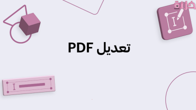 التعديل على ملف pdf حذف واضافة نص