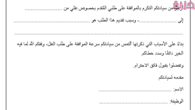 نموذج طلب نقل موظف جاهز