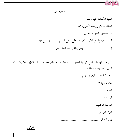 نموذج طلب نقل موظف جاهز