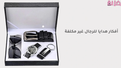 افكار هدايا رخيصة للرجال