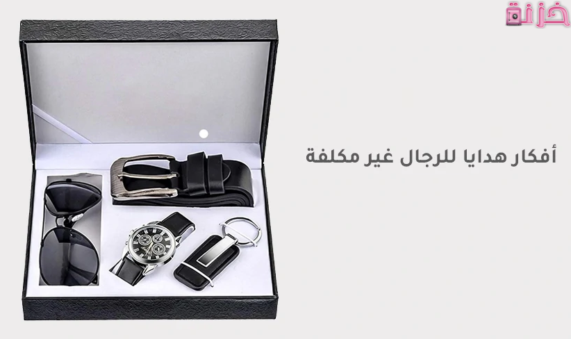 افكار هدايا رخيصة للرجال