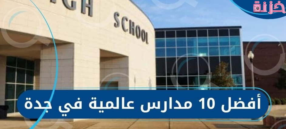 أسماء وأرقام وأسعار أرخص المدارس العالمية بجدة