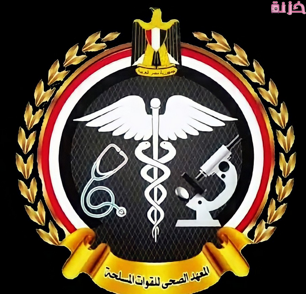 شروط القبول في معهد التمريض العسكري