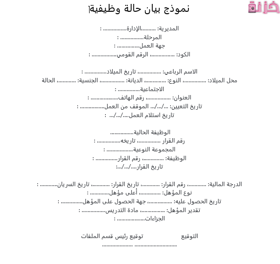 نموذج بيان حالة وظيفية جاهز للطباعة