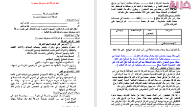 نموذج عقد تأسيس شركة ذات مسئولية محدودة