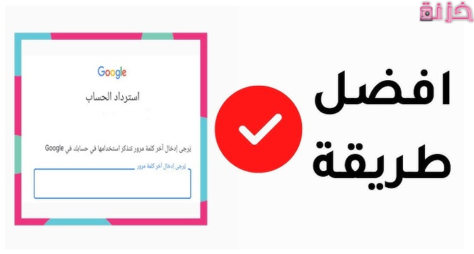 طريقة استرداد حسابك على Google