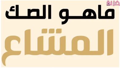 معنى صك مشاع وطريقة تحويله الى رسمي