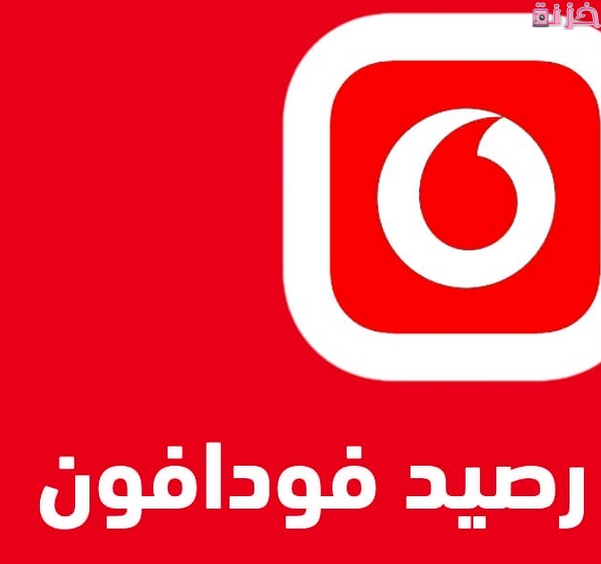 طريقة شحن رصيد فودافون من خارج مصر