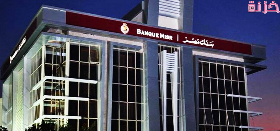 رمز سويفت كود بنك مصر الرئيسي ورموز swift code الفروع
