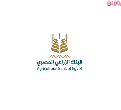 قروض البنك الزراعي المصري بدون فوائد