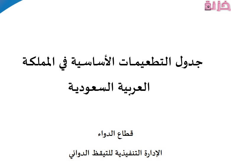 جدول تطعيمات الاطفال في السعودية