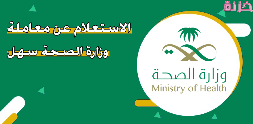 نظام سهل وزارة الصحة السعودية تسجيل الدخول والاستعلام