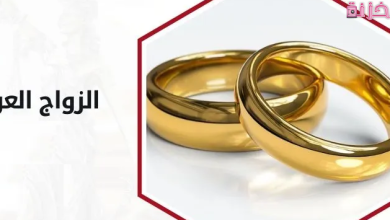 الأوراق المطلوبة للزواج العرفي