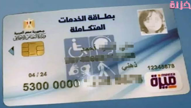 الاستعلام عن بطاقة الخدمات المتكاملة بالرقم القومي والاسم