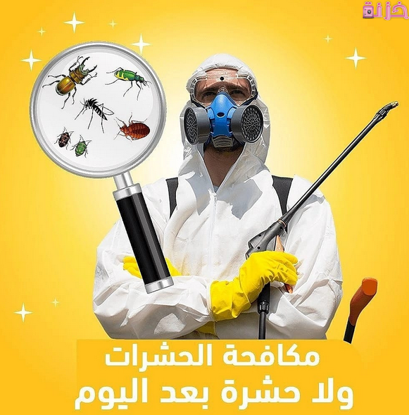شروط ترخيص شركة مكافحة الحشرات في مصر