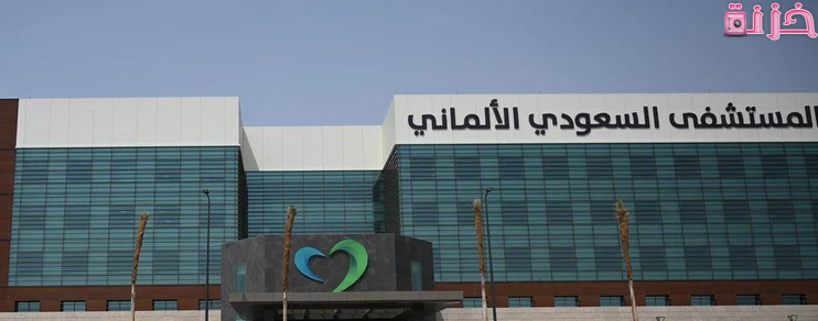 مواعيد ورقم مستشفى السعودي الألماني بجدة حجز موعد