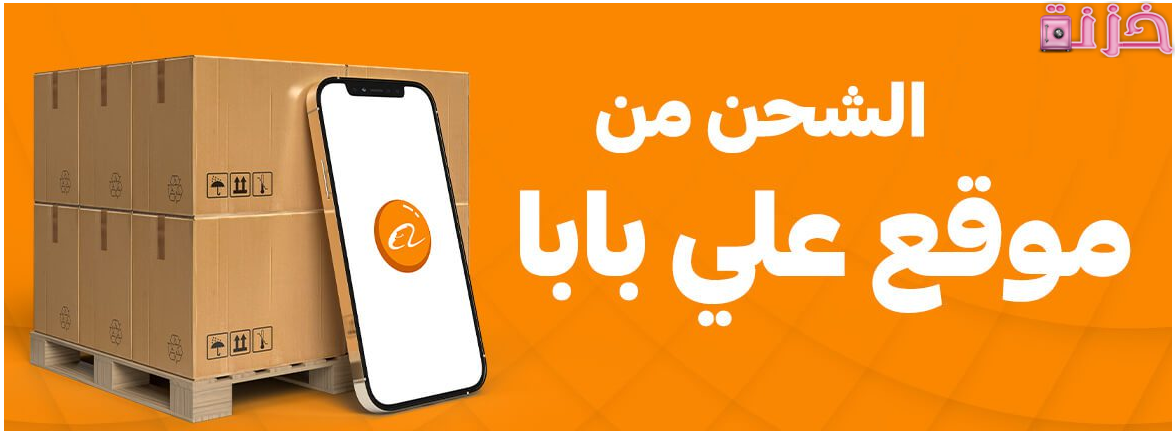 تكلفة الشحن من موقع علي بابا الى مصر او السعودية