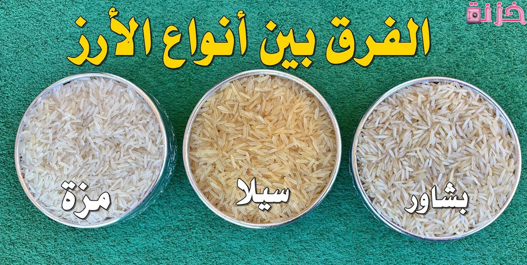 الفرق بين أنواع الرز السعودي والبشاور وكيف أعرفه