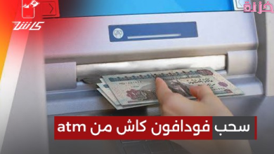 نسبة خصم فودافون كاش من ATM البنوك ومن الفرع