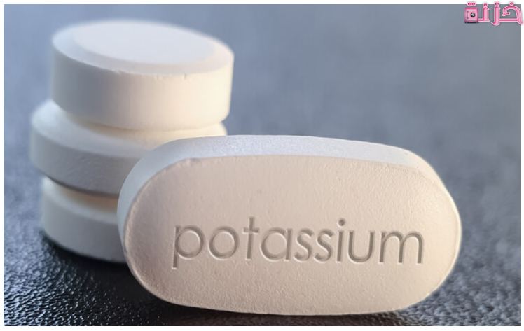 افضل انواع حبوب البوتاسيوم في الصيدليات