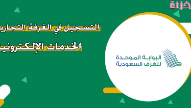 قيمة الاشتراك وطريقة التسجيل في الغرفة التجارية السعودية