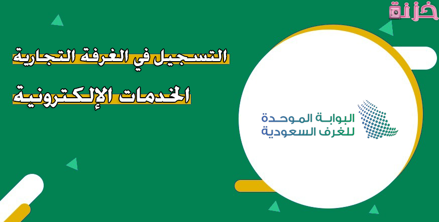 قيمة الاشتراك وطريقة التسجيل في الغرفة التجارية السعودية