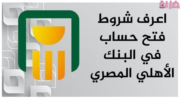 الاوراق المطلوبة لفتح حساب في البنك الاهلي