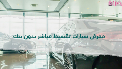 أفضل معرض سيارات تقسيط مباشر بدون بنك