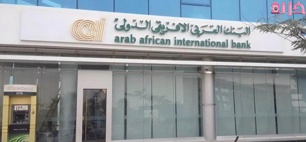 مواعيد عمل البنك العربى الافريقى وعناوين الفروع