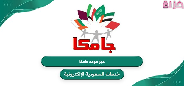 أرقام حجز وعناوين فروع مستشفى جامكا للسفر إلى خارج مصر