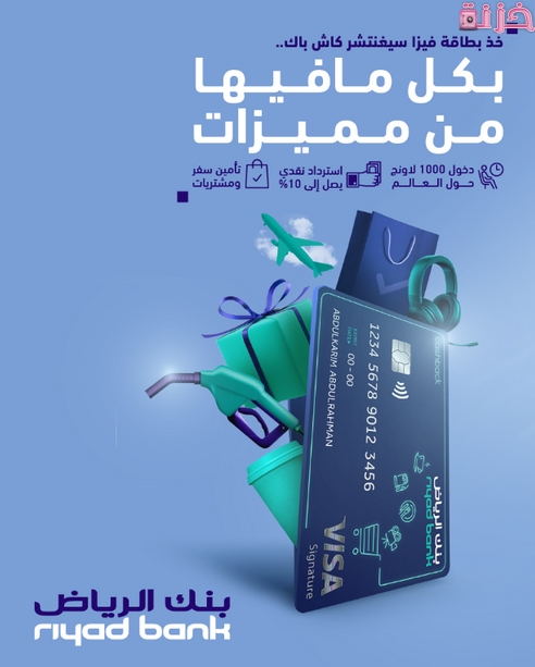 مميزات بطاقة فيزا سيغنتشر من بنك الرياض