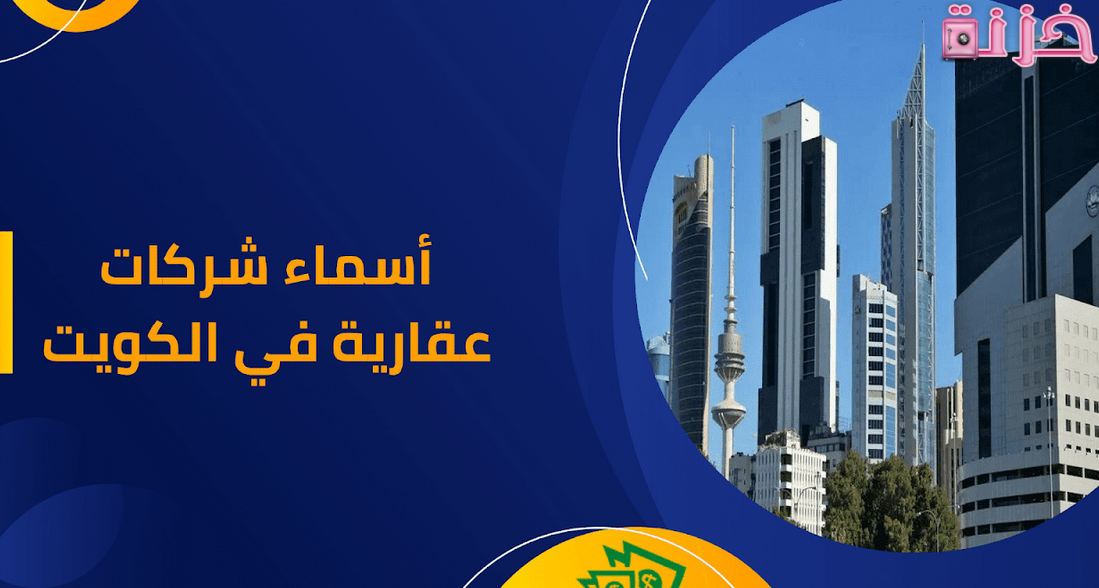 دليل أسماء أفضل وأكبر شركات عقارية في الكويت