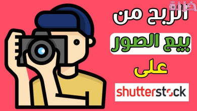 التسجيل والربح من بيع الصور على shutterstock