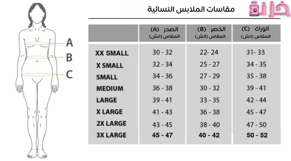 جدول مقاسات الملابس النسائية جاهز