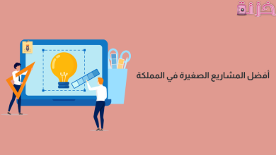 مشاريع صغيرة ومتوسطة ناجحة في السعودية