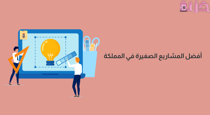 مشاريع صغيرة ومتوسطة ناجحة في السعودية