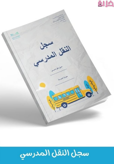 سجل النقل المدرسي وأهدافه