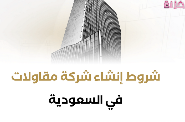 شروط وتكلفة تأسيس مؤسسة مقاولات للنساء في السعودية