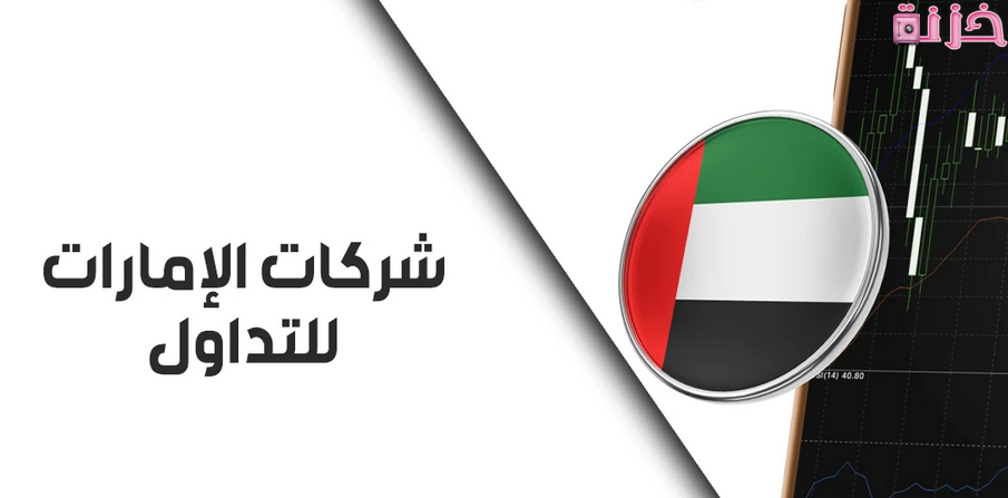 اسماء وأرقام أفضل الشركات المالية المرخصة في الامارات
