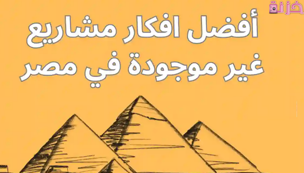 فرص صناعات مربحة غير موجودة في مصر لها مستقبل
